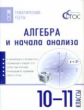 ТТ Алгебра и начала анализа. 10-11 кл. Тематические тесты. (ФГОС) /Денищева.