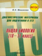 Мишакова. Общая биология. 10-11 класс. Диагностические материалы для подготовки к ЕГЭ. (ФГОС)