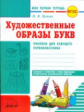 Цепова. Моя первая тетрадь. Художественые образы букв. Прописи для будущего первоклассника. (ФГОС)
