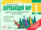 Чалая. Окружающий мир. 1 кл. Экспресс-контроль.Предмет. линия сист. уч. "Школа России"(авт.Плешаков)