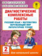 Узорова. Диагностические комплексные работы. Русс. яз. Матем. Окруж. мир. Лит. чт. 2 кл.