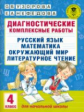 Узорова. Диагностические комплексные работы. Русс. яз. Матем. Окруж. мир. Лит. чт. 4 кл. (ФГОС).