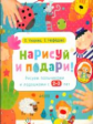 Узорова. Нарисуй и подари! Рисуем пальчиками и ладошками с 2-3 лет.