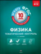 Тематический контроль. Физика. ЕГЭ. 10 кл. (ФГОС) + вкладыш. /Соколова.