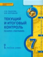 Пацукова. География. 7 кл. Текущий и итог.контроль. Контрольно-измерит.материалы. (ФГОС)