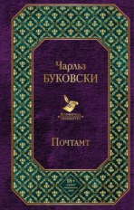 Буковски. Почтамт. Всемирная литература.