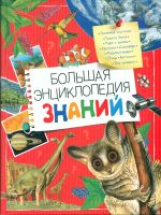 Большая энциклопедия знаний.