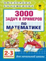 Узорова. 3000 задач и примеров по математике. 2-3 кл.