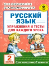 Узорова. Русский язык. Упражнения и тесты для каждого урока. 2 кл.