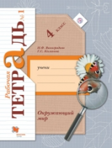 Виноградова. Окружающий мир. 4 кл. Рабочая тетрадь. В 2-х ч. Часть 1. (ФГОС)