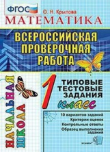Крылова. ВПР-Началка. Итоговая аттестация. Математика 1кл. ТТЗ.