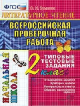 ВПР-Началка. Литературное чтение.  2 кл. ТТЗ. /Крылова. ФГОС.