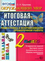 ВПР-Началка. Окружающий мир. 2 кл. ТТЗ. / Крылова. ФГОС.