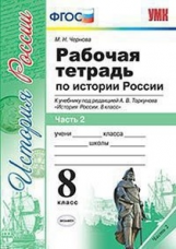 Чернова. УМК. Рабочая тетрадь по истории России 8кл. Ч.2. Торкунов
