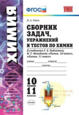 УМК Рудзитис. Химия. Сб. задач, упражнений и тестов. 10-11 кл. (к новому учебнику)./ Рябов. ФГОС.