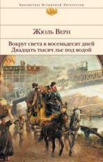Верн. Вокруг света в восемьдесят дней. Двадцать тысяч лье под водой. Библиотека всемирной литературы