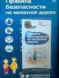 Ширмочки информационные. Правила безопасности на железной дороге (с пластиковым карманом и буклетом)
