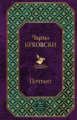 Буковски. Почтамт. Всемирная литература.