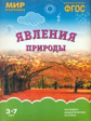 Мир в картинках. Явления природы. 3-7 лет. Наглядно-дидактическое пос. (ФГОС)