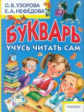 Узорова. Букварь. Учусь читать сам.