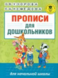 Узорова. Прописи для дошкольников.