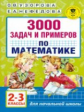 Узорова. 3000 задач и примеров по математике. 2-3 кл.