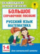 Узорова. Большое справочное пособие для начальной школы. 1-4 классы. Русский язык. Математика.