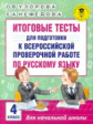 Узорова. Итоговые тесты для подготовки к всероссийской проверочной работе по русскому языку 4 кл.