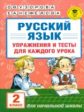 Узорова. Русский язык. Упражнения и тесты для каждого урока. 2 кл.