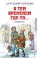 Алексин. А тем временем где-то Повести. Детская библиотека.