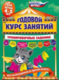 Волох. Годовой курс занятий. Тренировочные задания. Для детей 4-5 лет. (ФГОС)