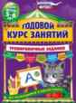 Волох. Годовой курс занятий. Тренировочные задания. Для детей 5-6 лет. (ФГОС)