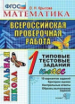 Крылова. ВПР-Началка. Итоговая аттестация. Математика 1кл. ТТЗ.