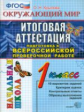 ВПР-Началка. Итоговая аттестация 1 кл. Окружающий мир. ТТЗ. /Крылова. ФГОС.