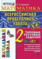 Крылова. ВПР-Началка. Итоговая аттестация. Математика 2 кл. ТТЗ