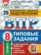 ВПР. ЦПМ. НИКО. Обществознание. 8 кл. 25 вариантов. ТЗ. /Орлова. (ФГОС).