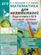 ЕГЭ. Математика. Базовый уровень. Математика для нелюбителей. / Ященко.