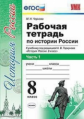 Чернова. УМК. Рабочая тетрадь по истории России 8кл. Ч.1. Торкунов