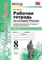 Чернова. УМК. Рабочая тетрадь по истории России 8кл. Ч.2. Торкунов