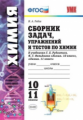 УМК Рудзитис. Химия. Сб. задач, упражнений и тестов. 10-11 кл. (к новому учебнику)./ Рябов. ФГОС.