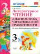 УМКн Литературное чтение. Диагностика читательской грамотности. 3 кл. (ФГОС). / Панкова.
