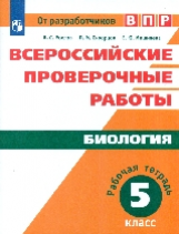 ВПР. Биология. 5 кл. /Рохлов.