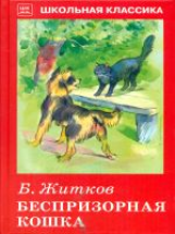 ШК. Житков. Беспризорная кошка.