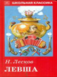 ШК. Лесков. Левша.