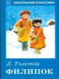ШК. Толстой. Филипок.