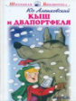 ШБ. Алешковский. Кыш и двапортфеля.