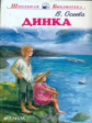 ШБ. Осеева. Динка.