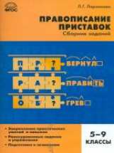 СЗ Русский язык. Правописание приставок. Сборник заданий. 5-9 кл. (ФГОС) /Ларионова.
