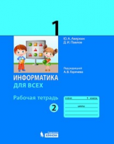 Аверкин. Информатика 1 кл. Рабочая тетрадь в 2ч.Ч.2