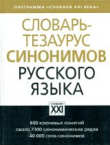 Бабенко. Словарь-тезаурус синонимов русского языка